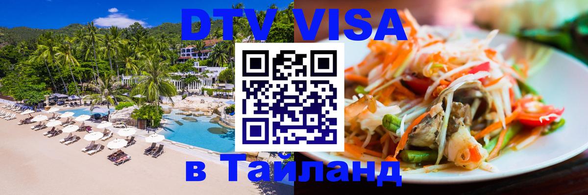 Цены на DTV визу в Таиланд — пакеты услуг, достаточно даже паспорта - София 