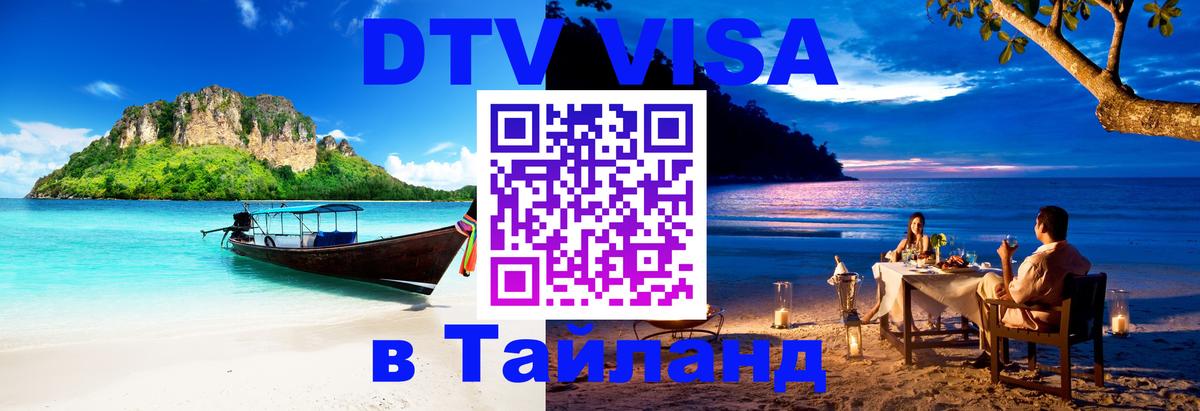 Электронная виза DTV в Тайланд 